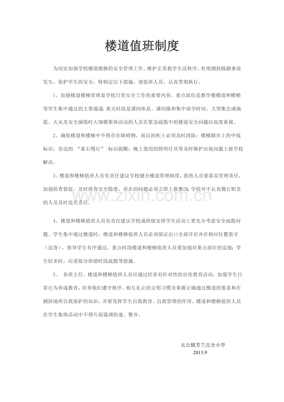 楼道值班制度.doc_第1页