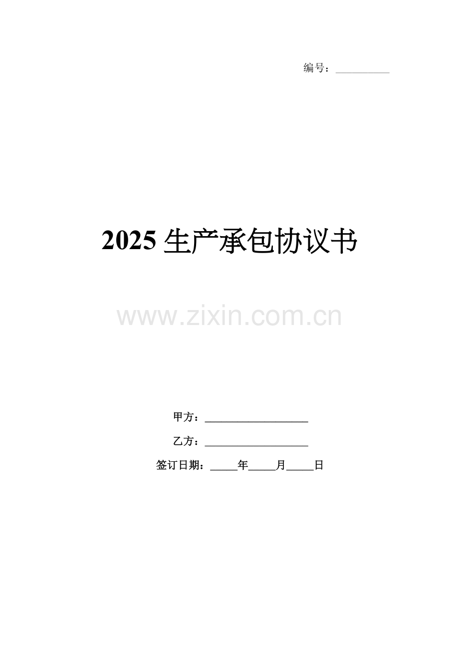 2025生产承包协议书.docx_第1页