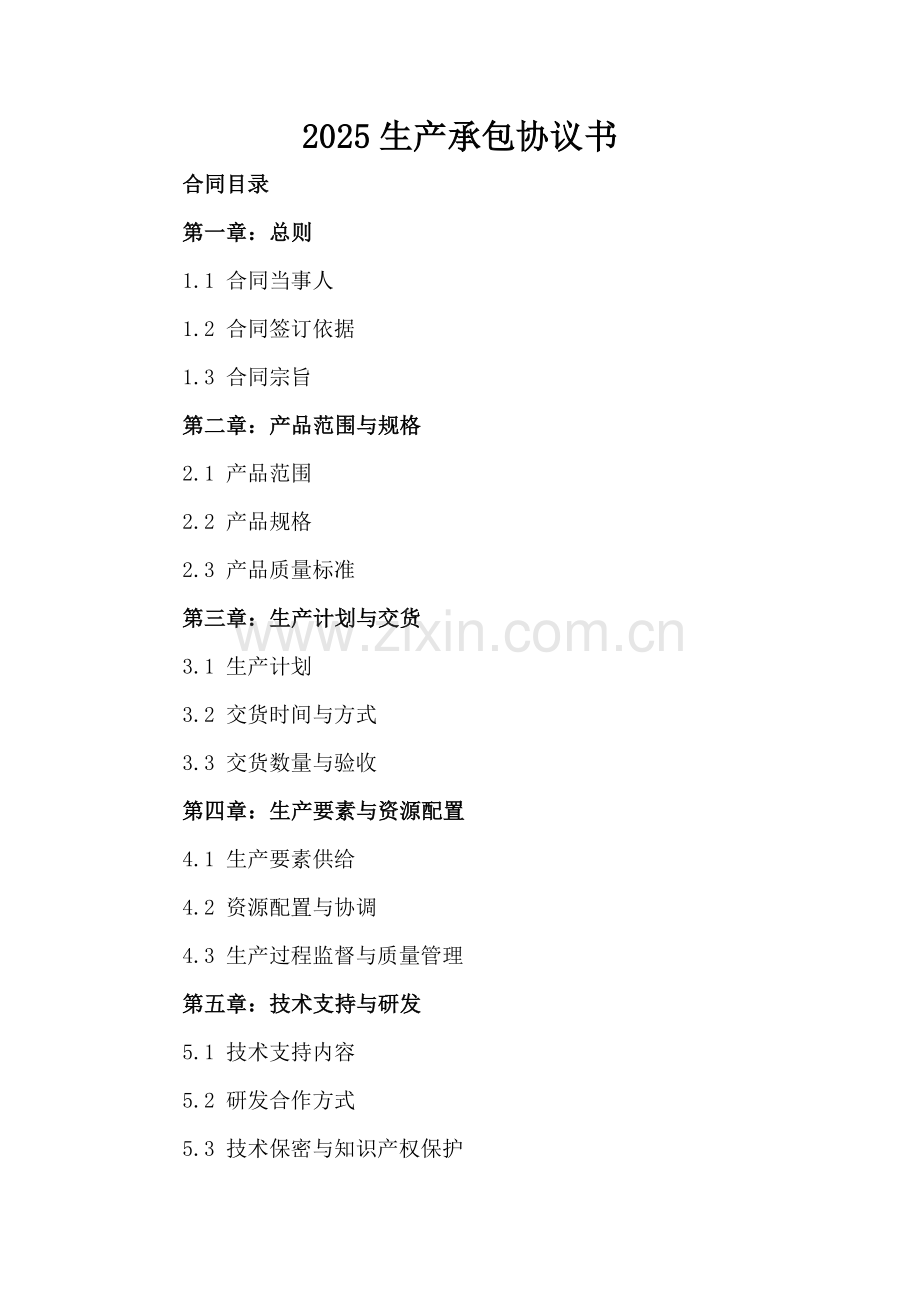 2025生产承包协议书.docx_第2页