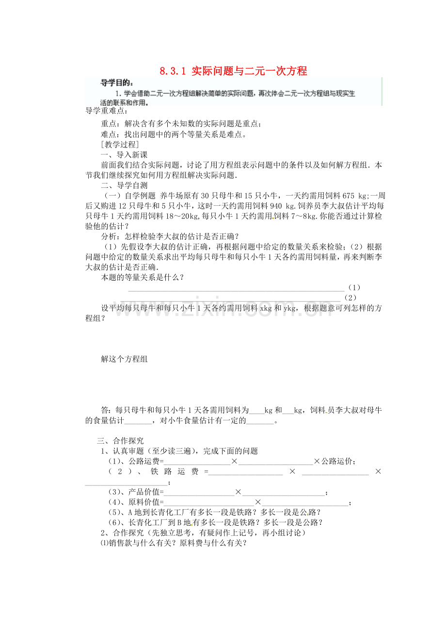 七年级数学下册《8.3.1实际问题与二元一次方程》导学案(无答案).doc_第1页