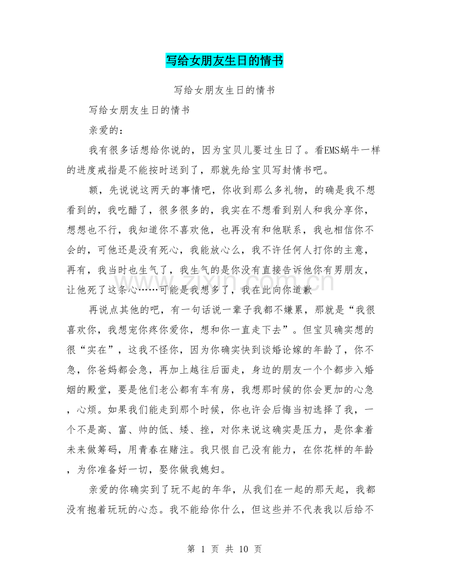 写给女朋友生日的情书.doc_第1页