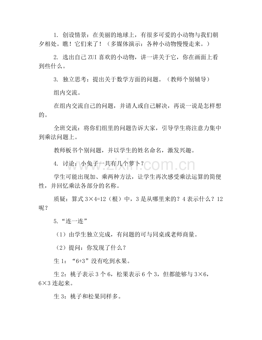 北师大版小学二年级上册数学《动物聚会》教案三篇.doc_第2页