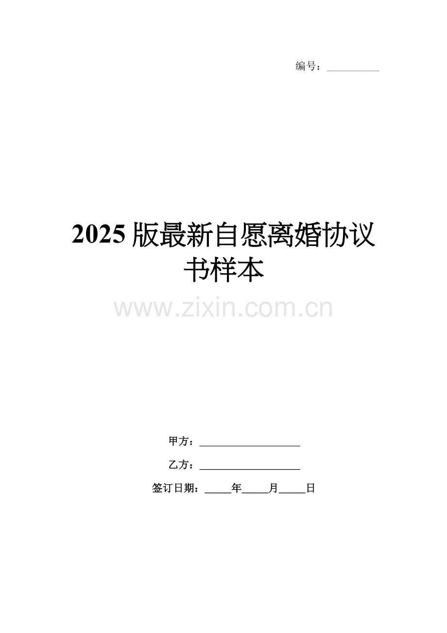 2025版自愿离婚协议书样本.docx_第1页