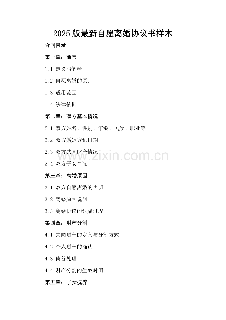 2025版自愿离婚协议书样本.docx_第2页
