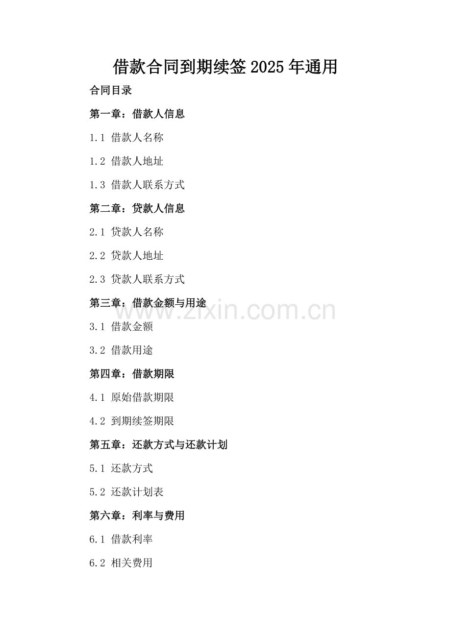借款合同到期续签2025年通用.docx_第2页