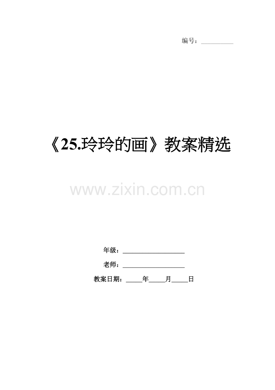《25.玲玲的画》教案.docx_第1页
