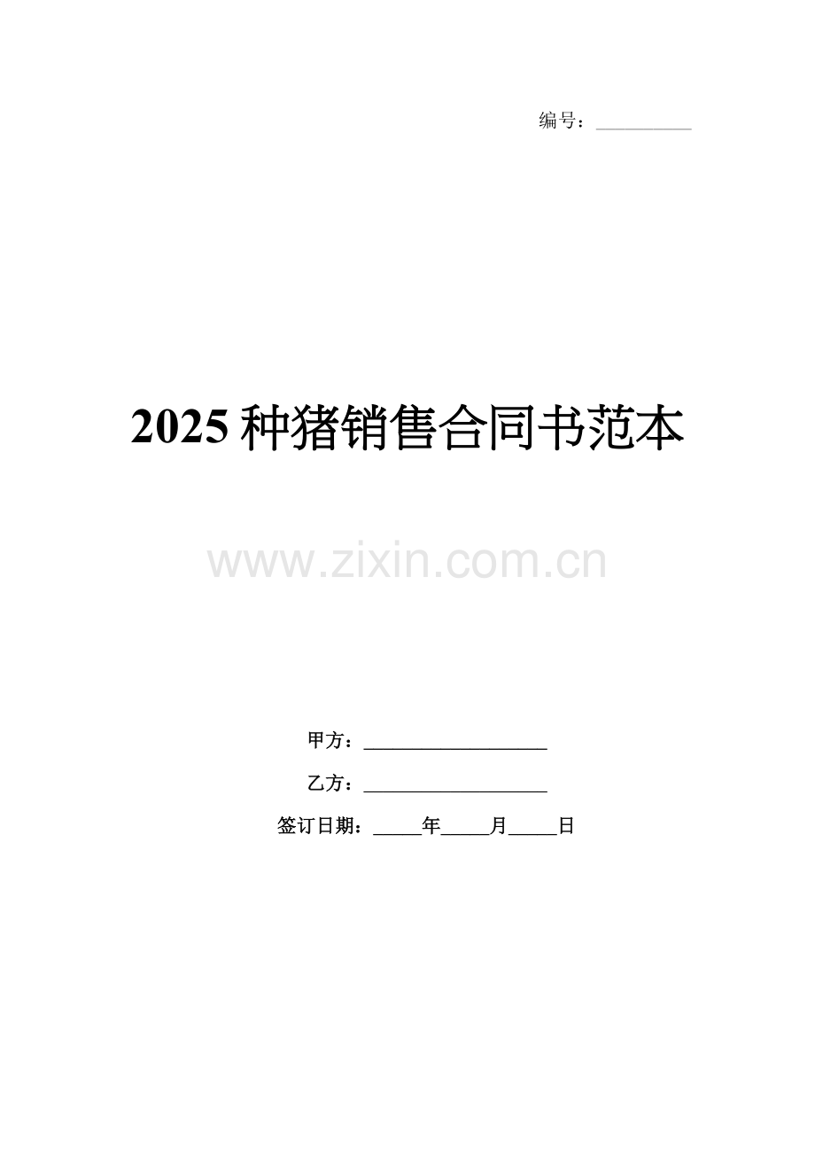 2025种猪销售合同书范本.docx_第1页