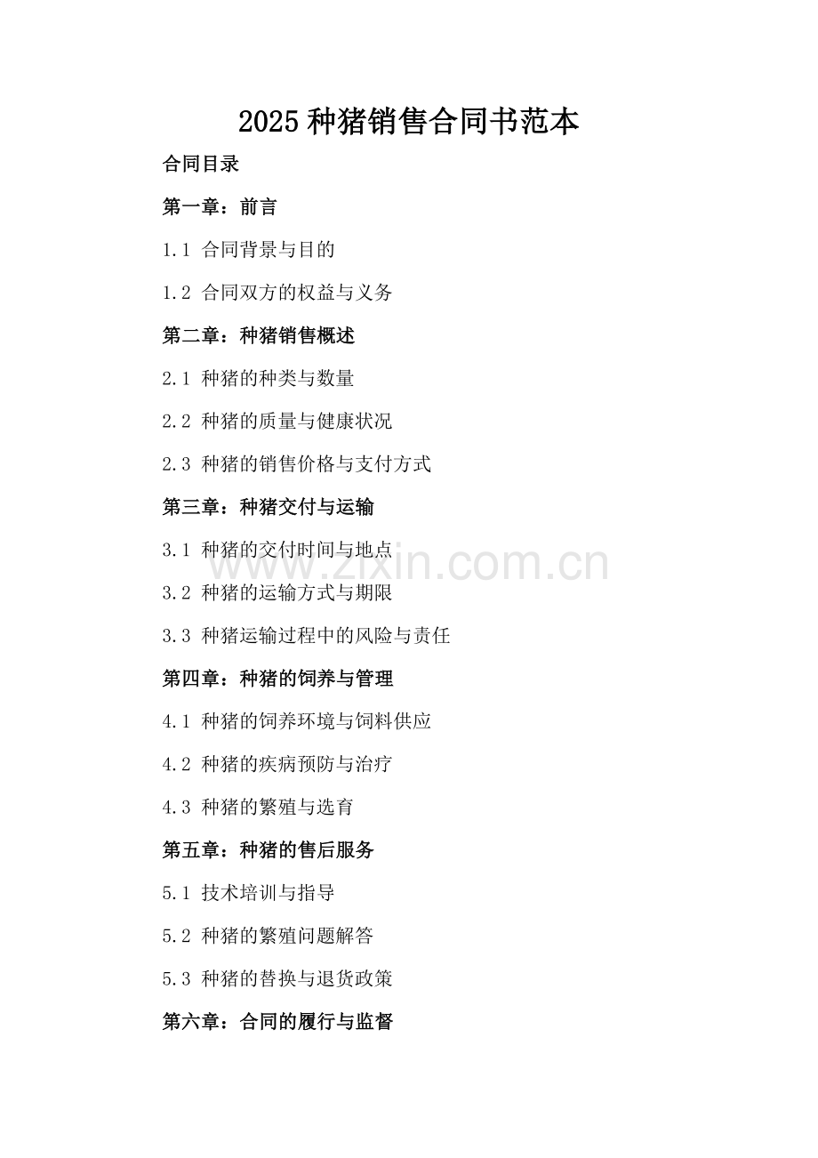 2025种猪销售合同书范本.docx_第2页