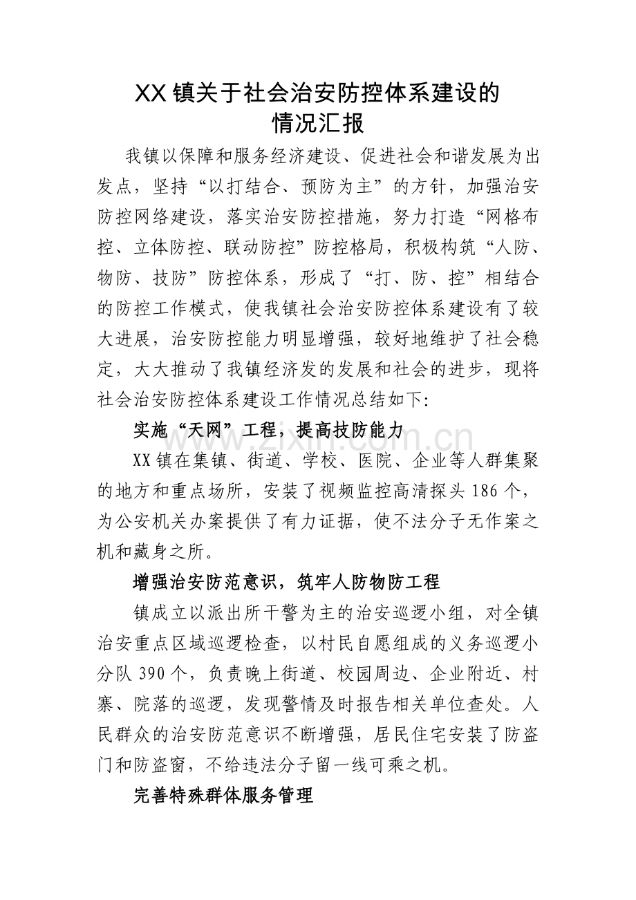 XX镇关于社会治安防控体系建设的.doc_第1页