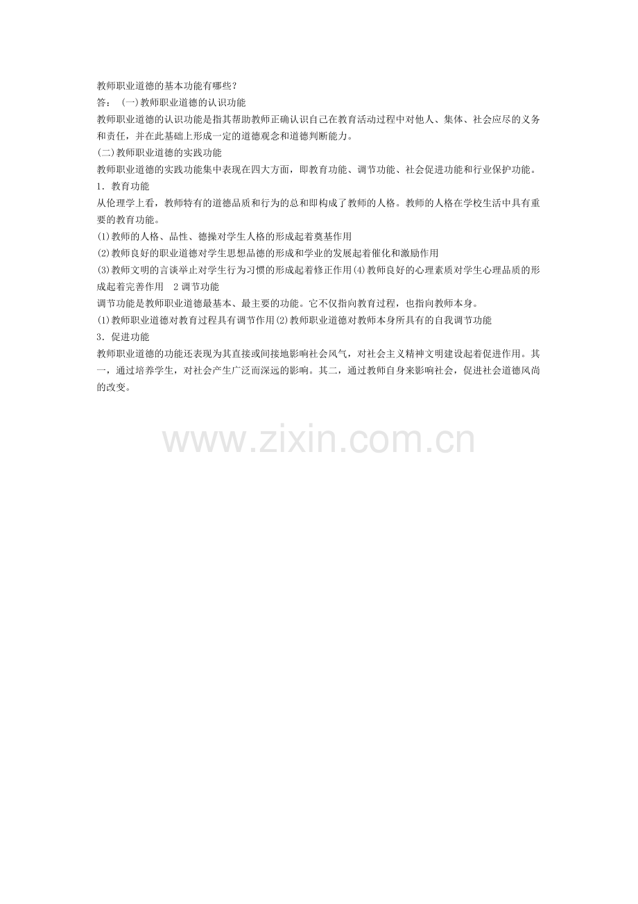 教师职业道德的基本功能有哪些？.doc_第1页