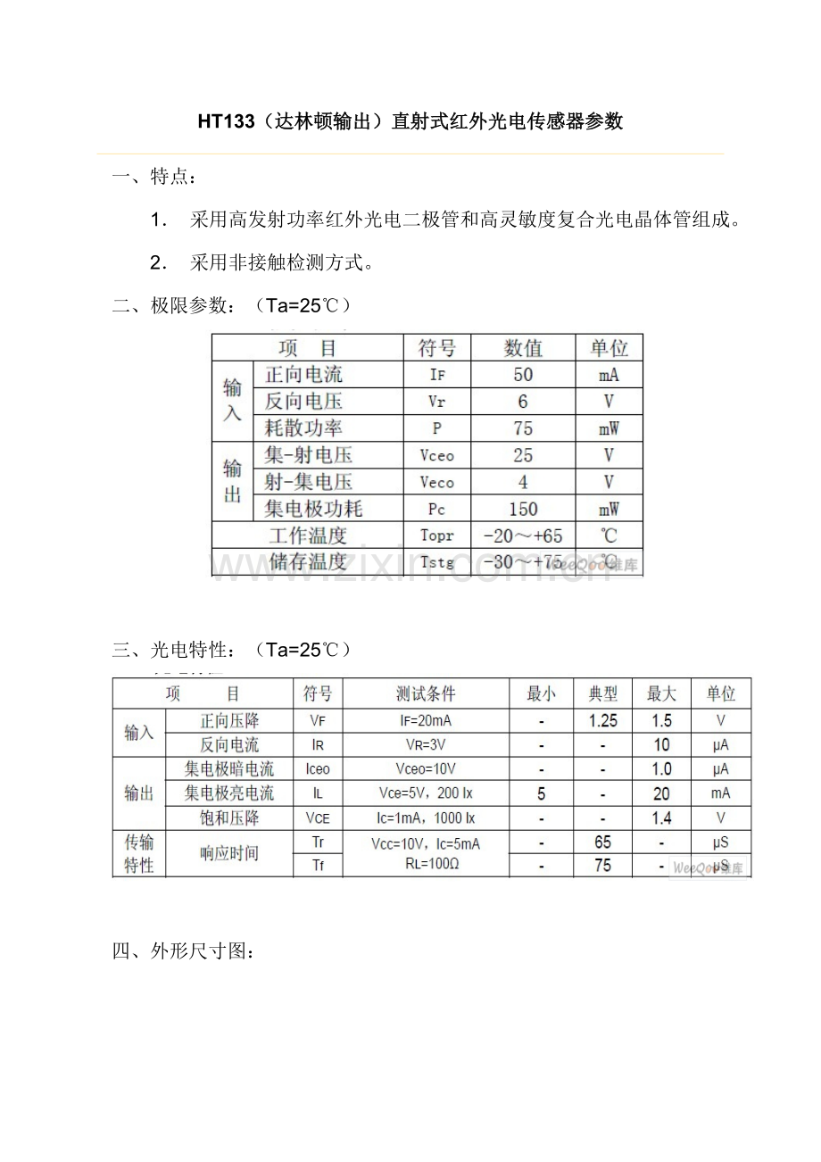 HT133直射式红外光电传感器参数.doc_第1页