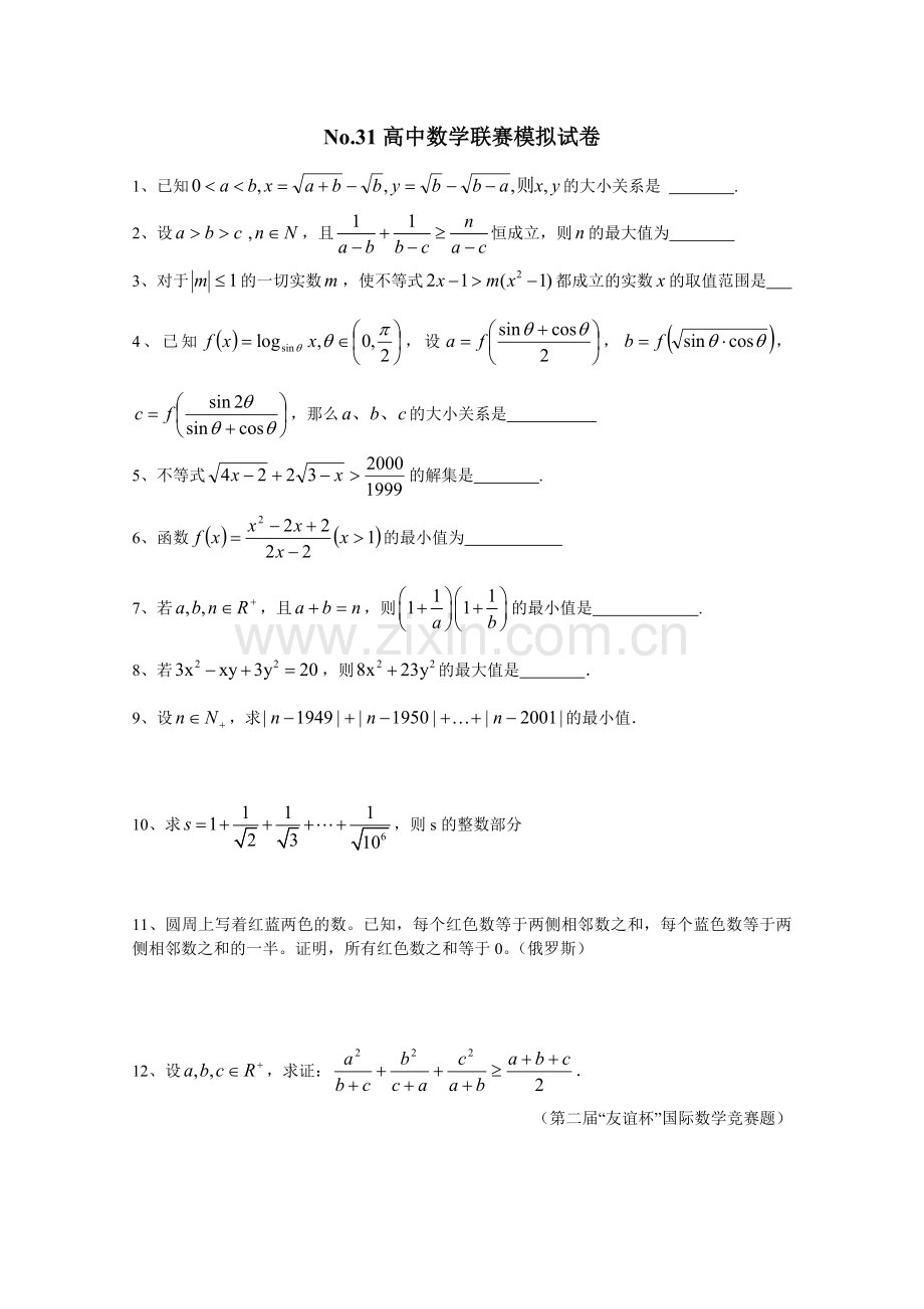 No.31全国高中数学联合竞赛模拟试题.doc_第1页