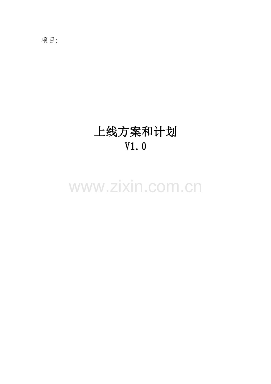 xx项目上线方案和计划.doc_第1页