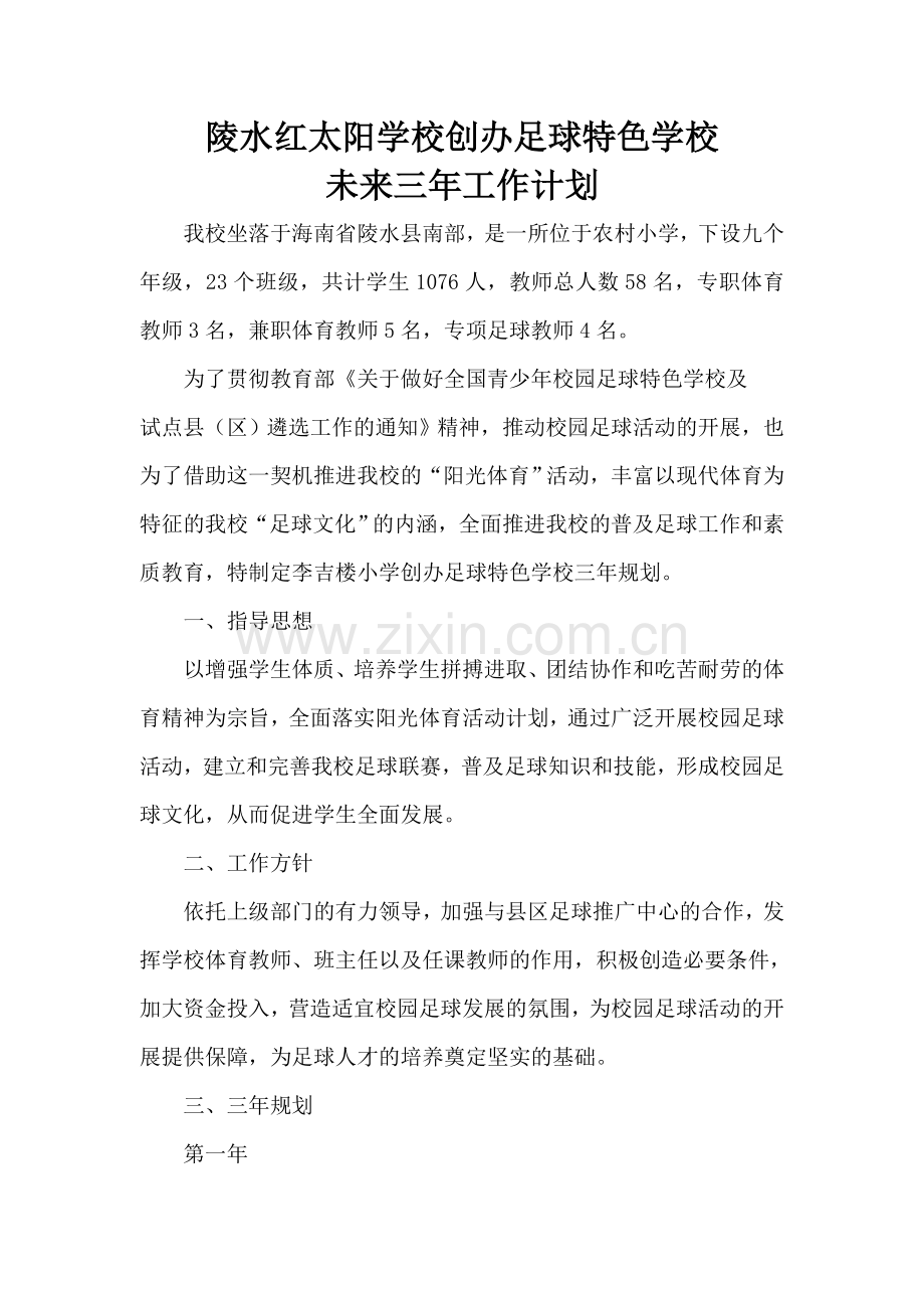 全国足球特色学校未来三年工作计划(陵水红太阳学校).doc_第1页