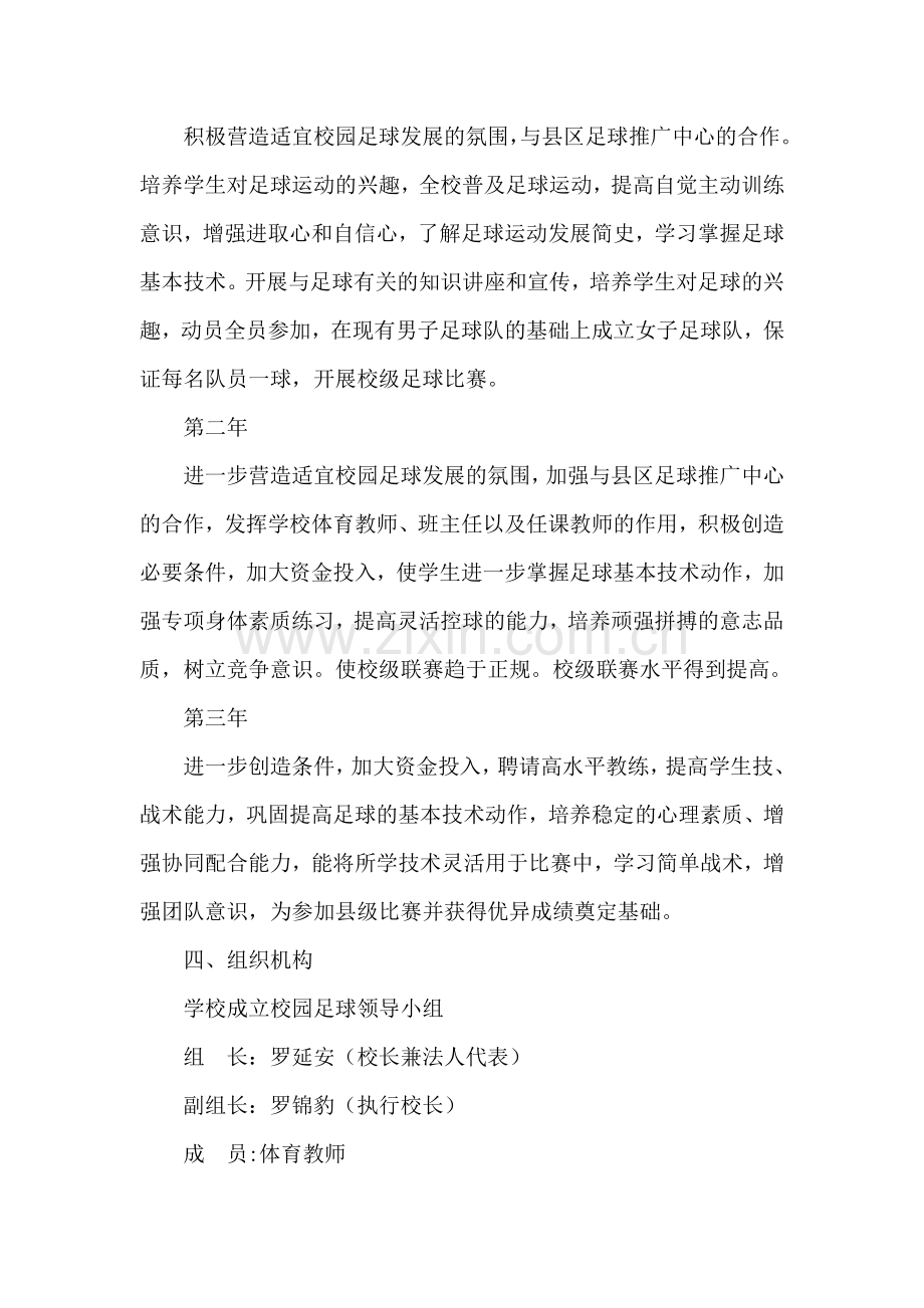 全国足球特色学校未来三年工作计划(陵水红太阳学校).doc_第2页