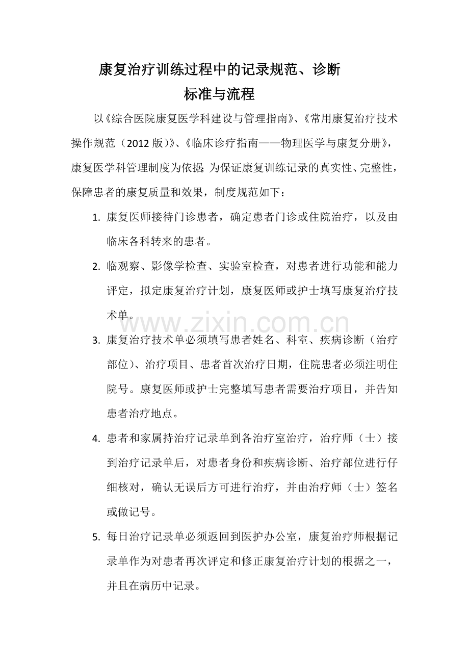 康复训练流程.doc_第1页