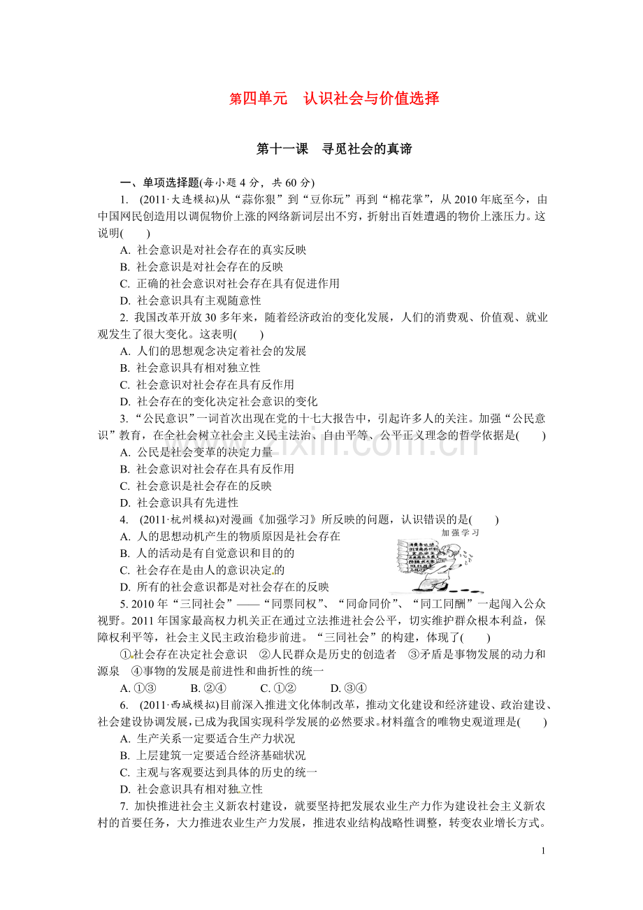 人教版必修4：第11课寻觅社会的真谛.doc_第1页