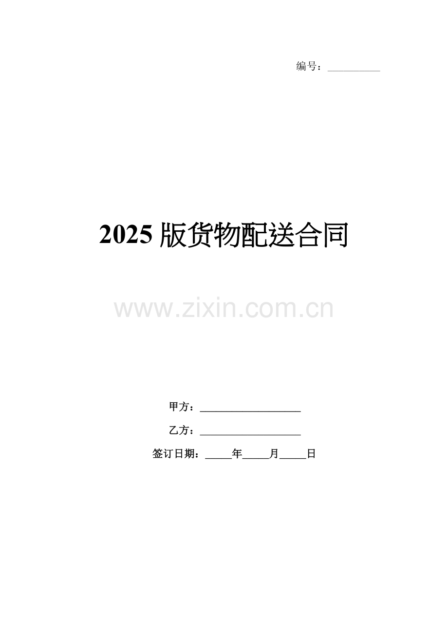 2025版货物配送合同.docx_第1页