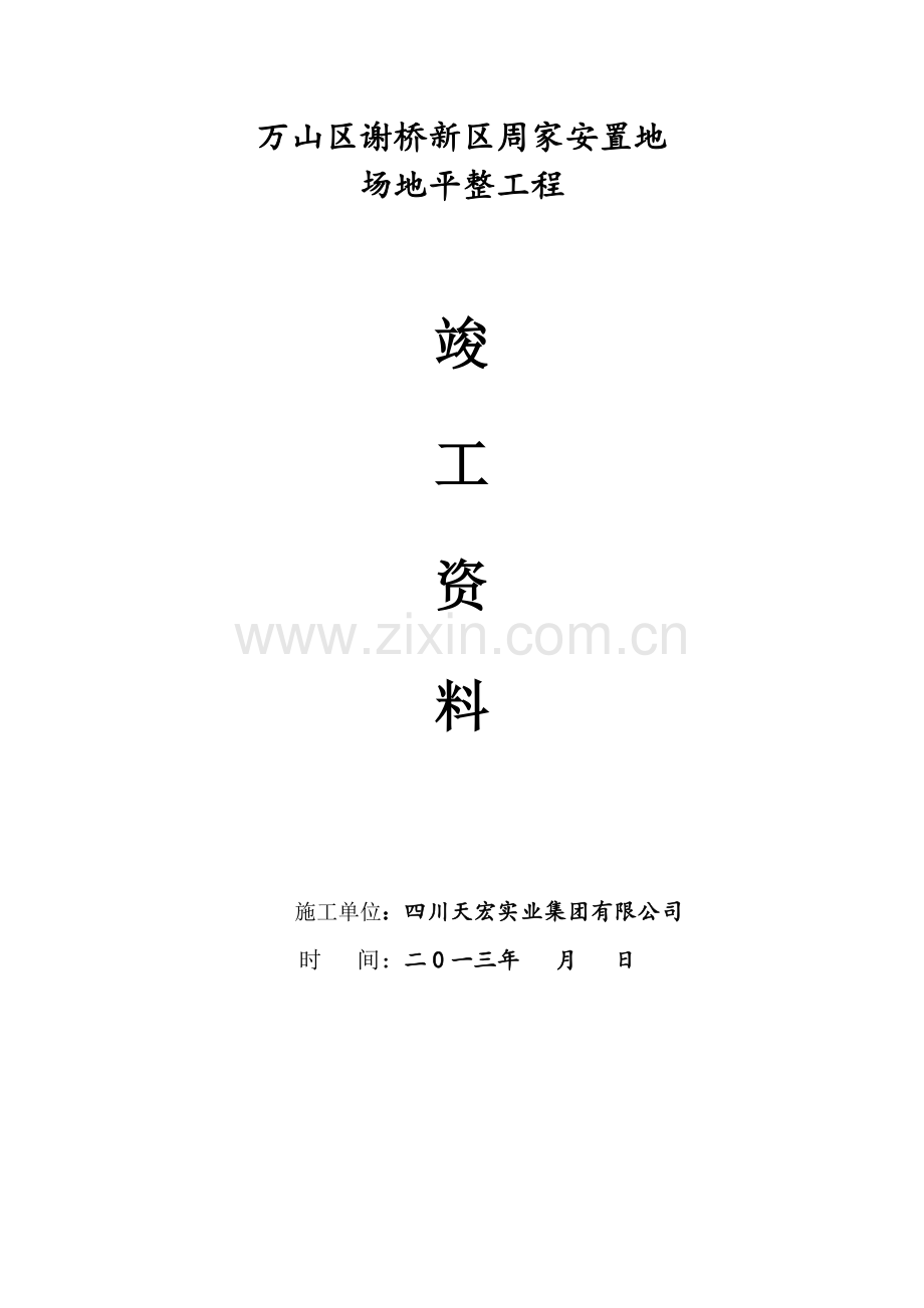 平场竣工资料.doc_第1页