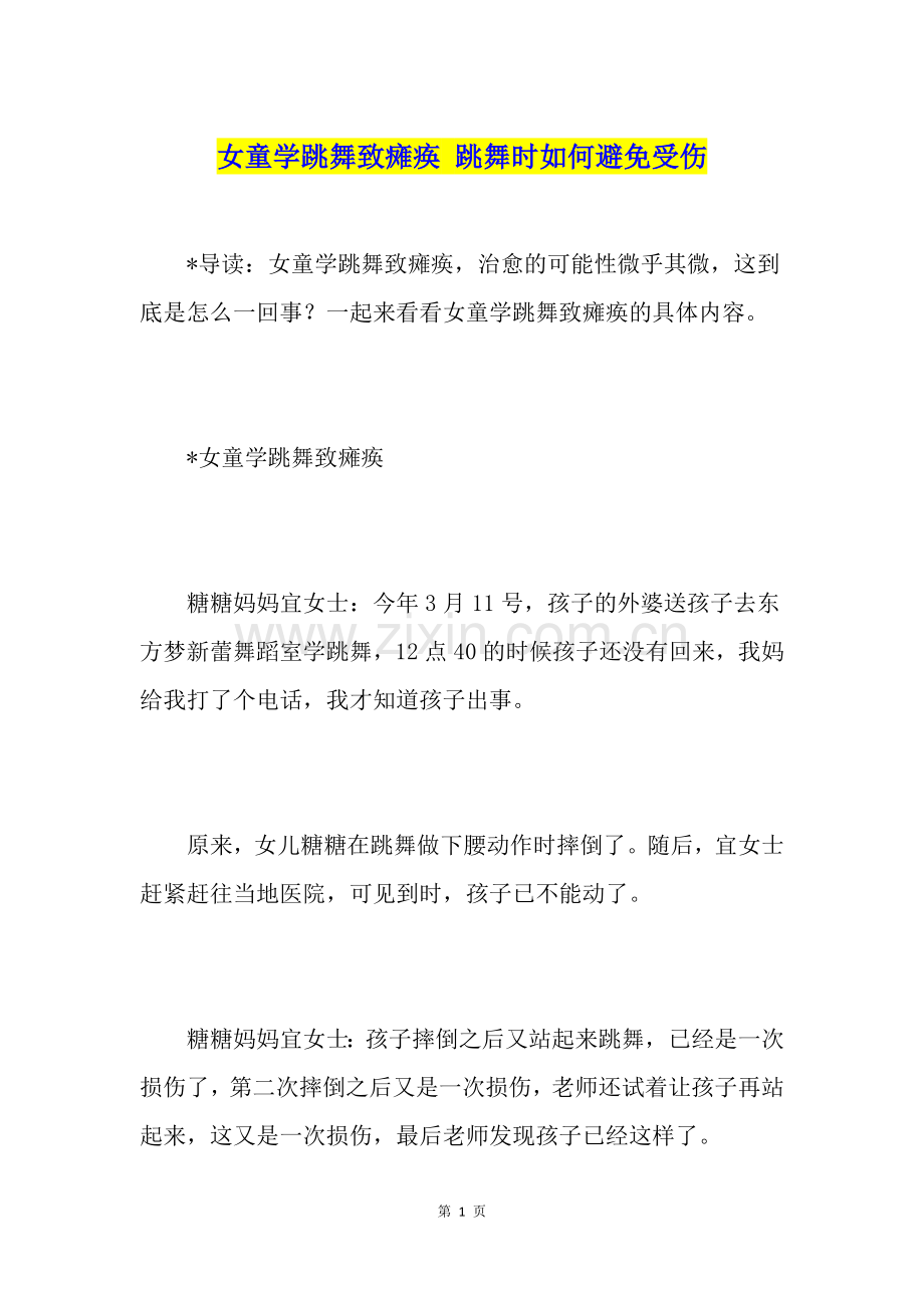 女童学跳舞致瘫痪跳舞时如何避免受伤.doc_第1页