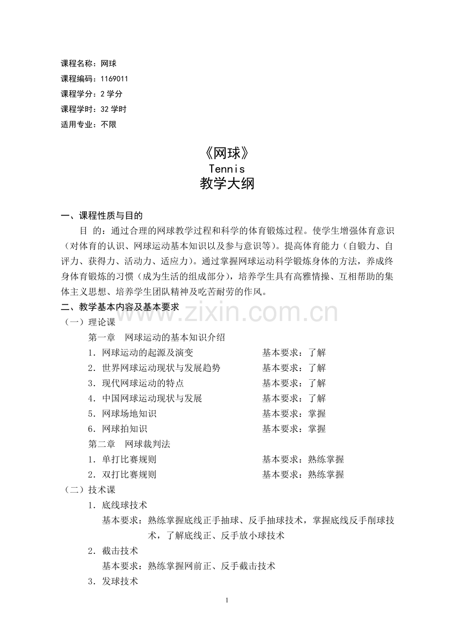 课程名称：网球.doc_第1页