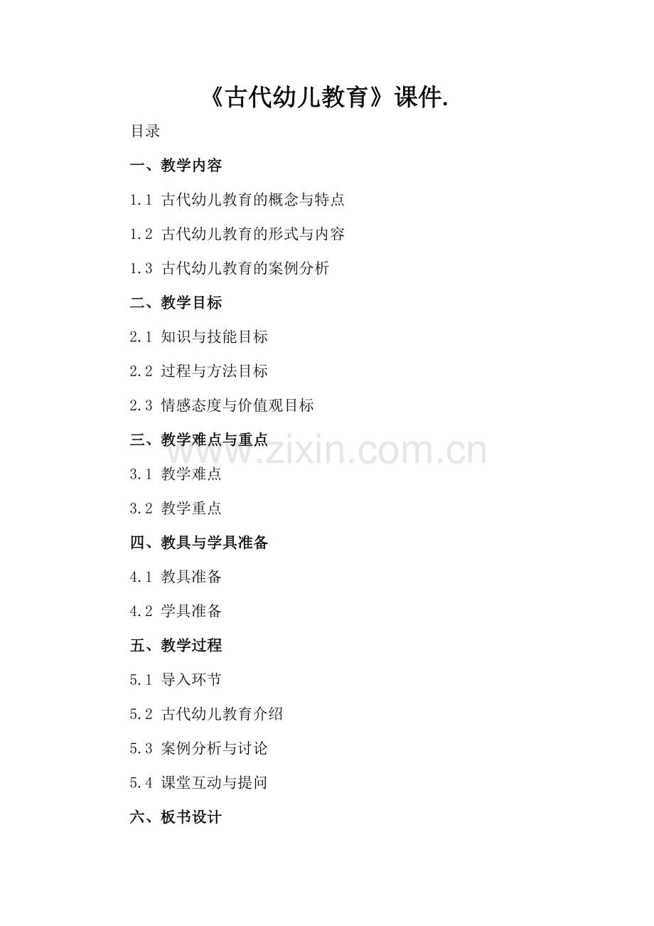 《古代幼儿教育》课件..docx_第2页