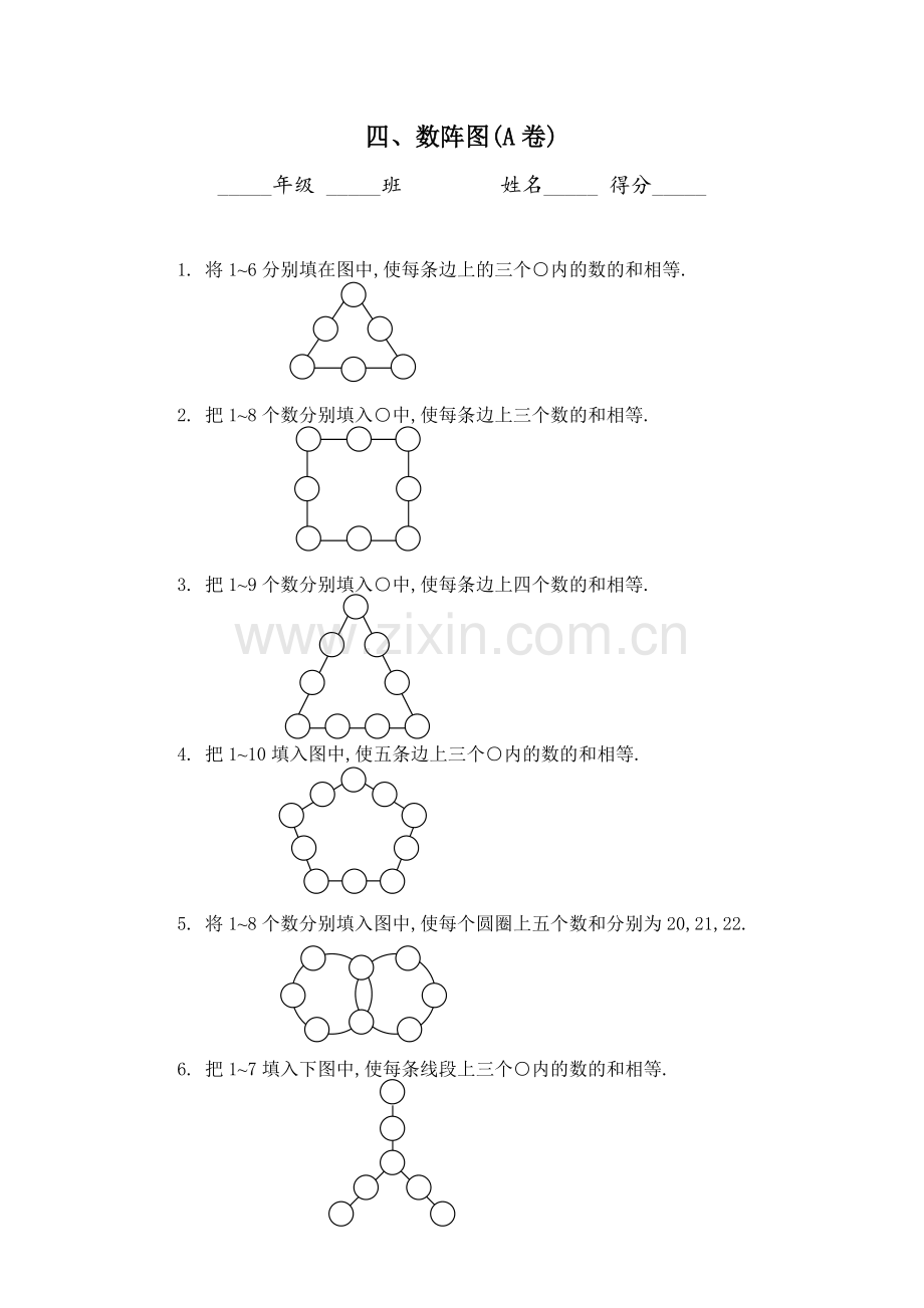 四年级奥数题：数阵图习题.doc_第1页