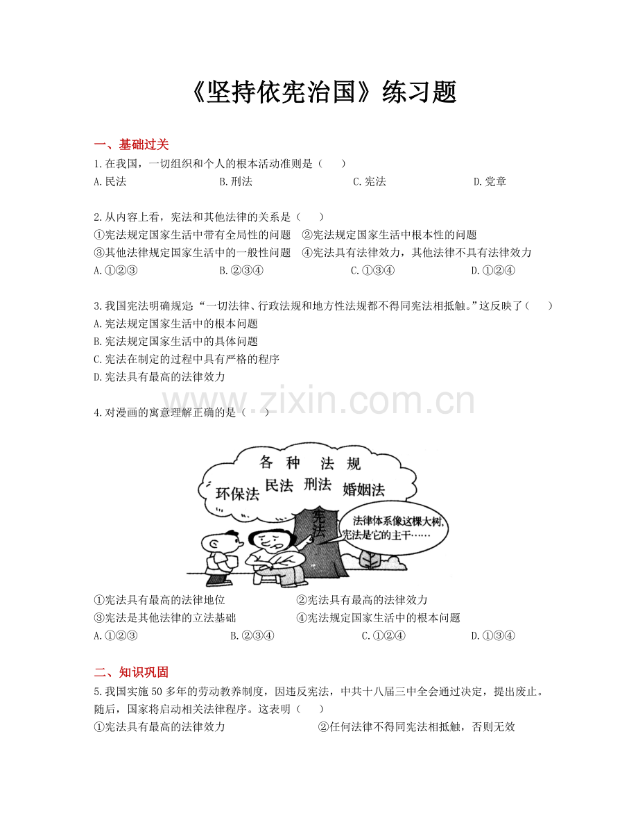 【分层练习】《坚持依宪治国》(人教版).doc_第1页