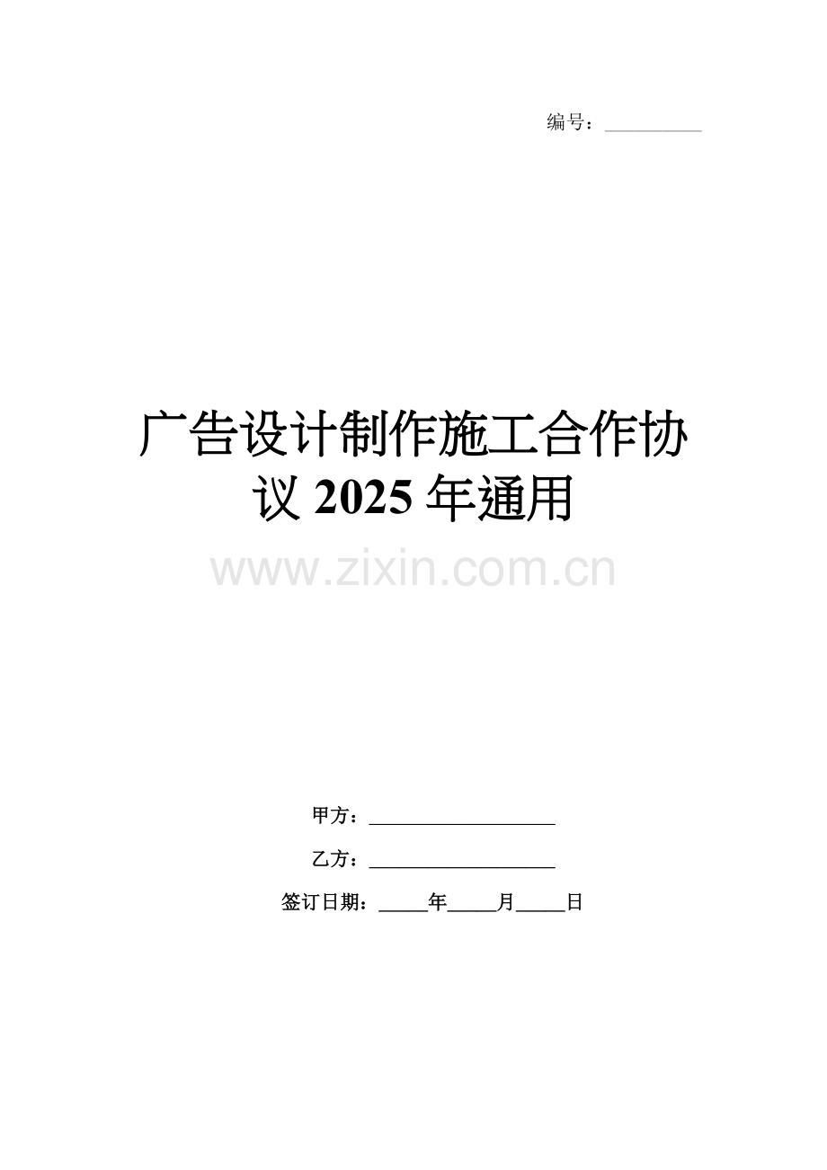 广告设计制作施工合作协议2025年通用.docx_第1页