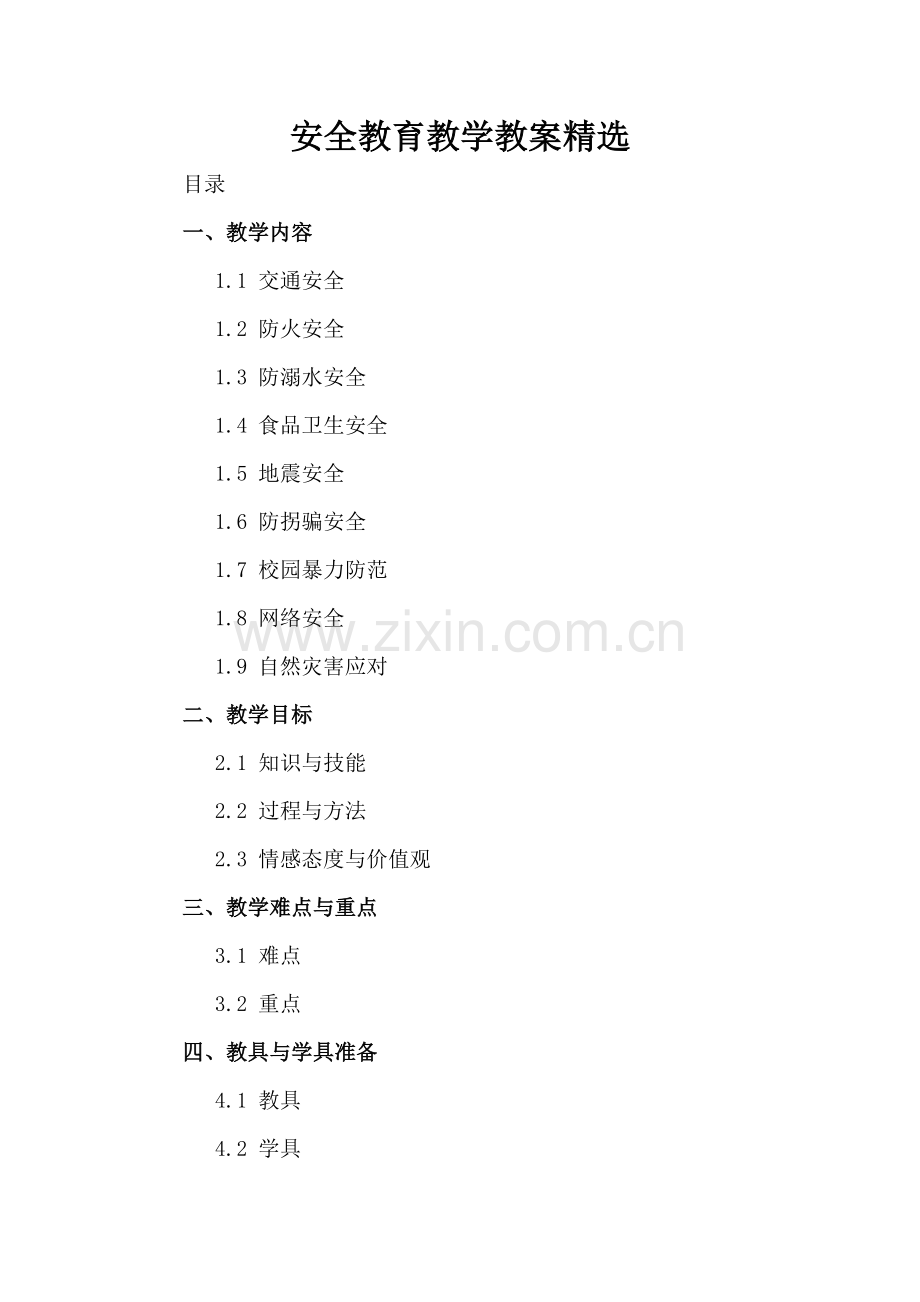 安全教育教学教案.docx_第2页