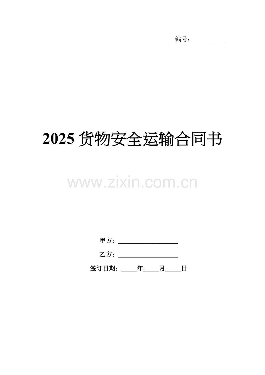 2025货物安全运输合同书.docx_第1页