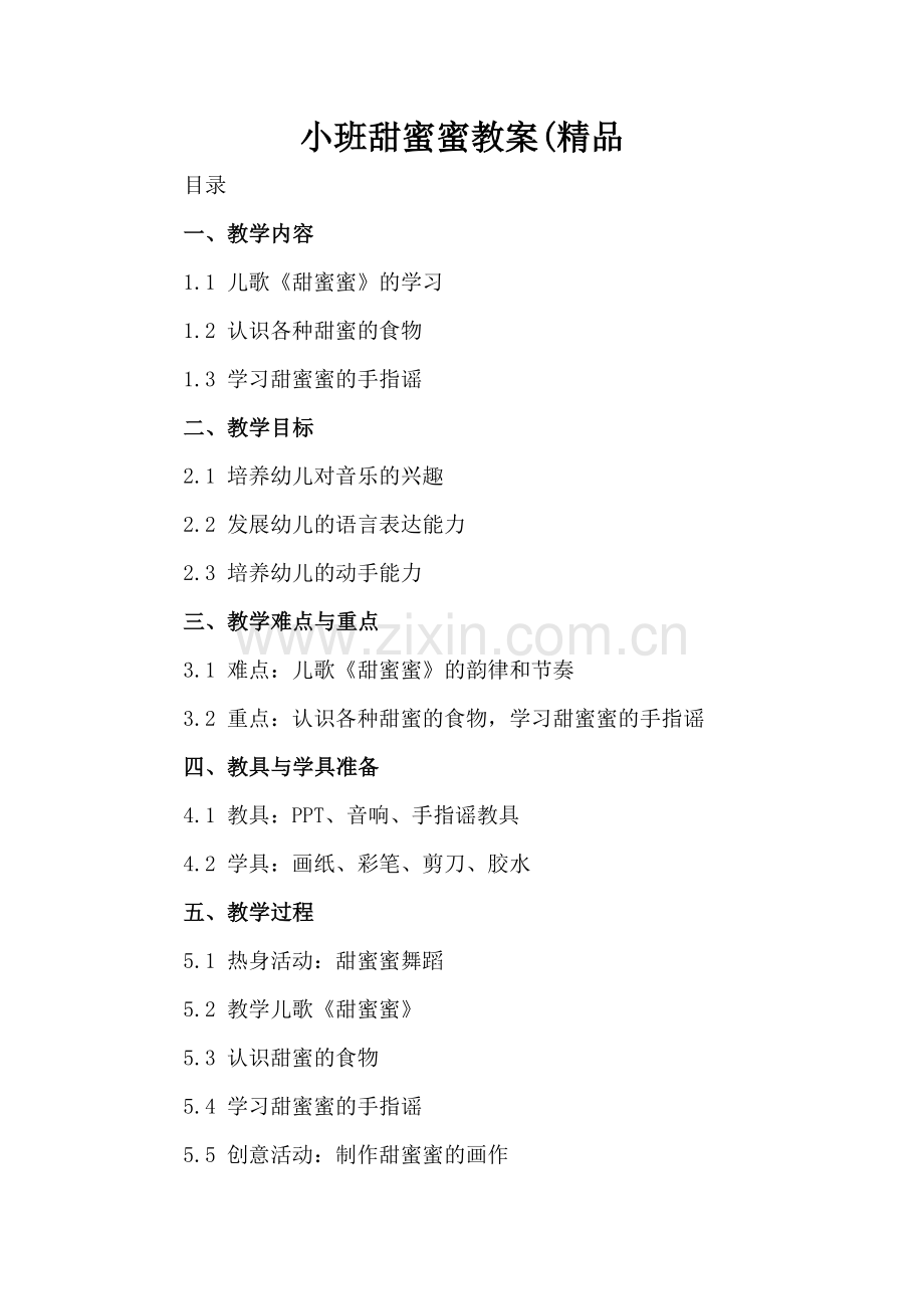 小班甜蜜蜜教案(.docx_第2页