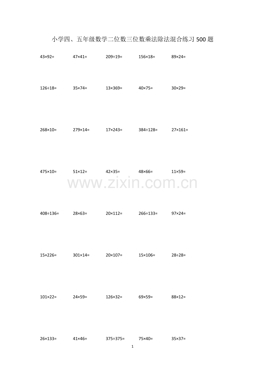 小学数学四五年级乘除混合计算练习题.doc_第1页