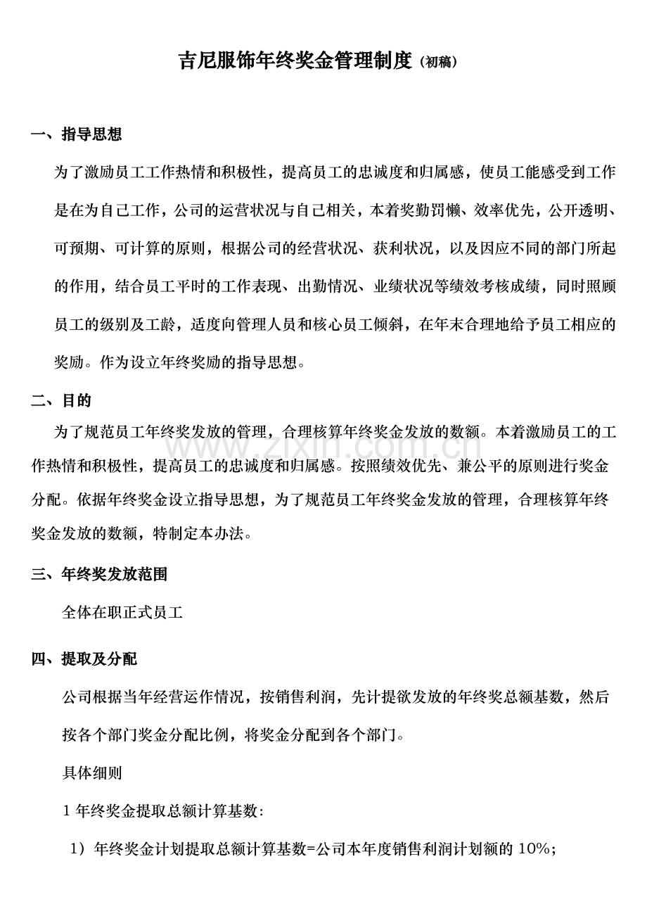 xxx公司年终奖金制度方案.doc_第1页