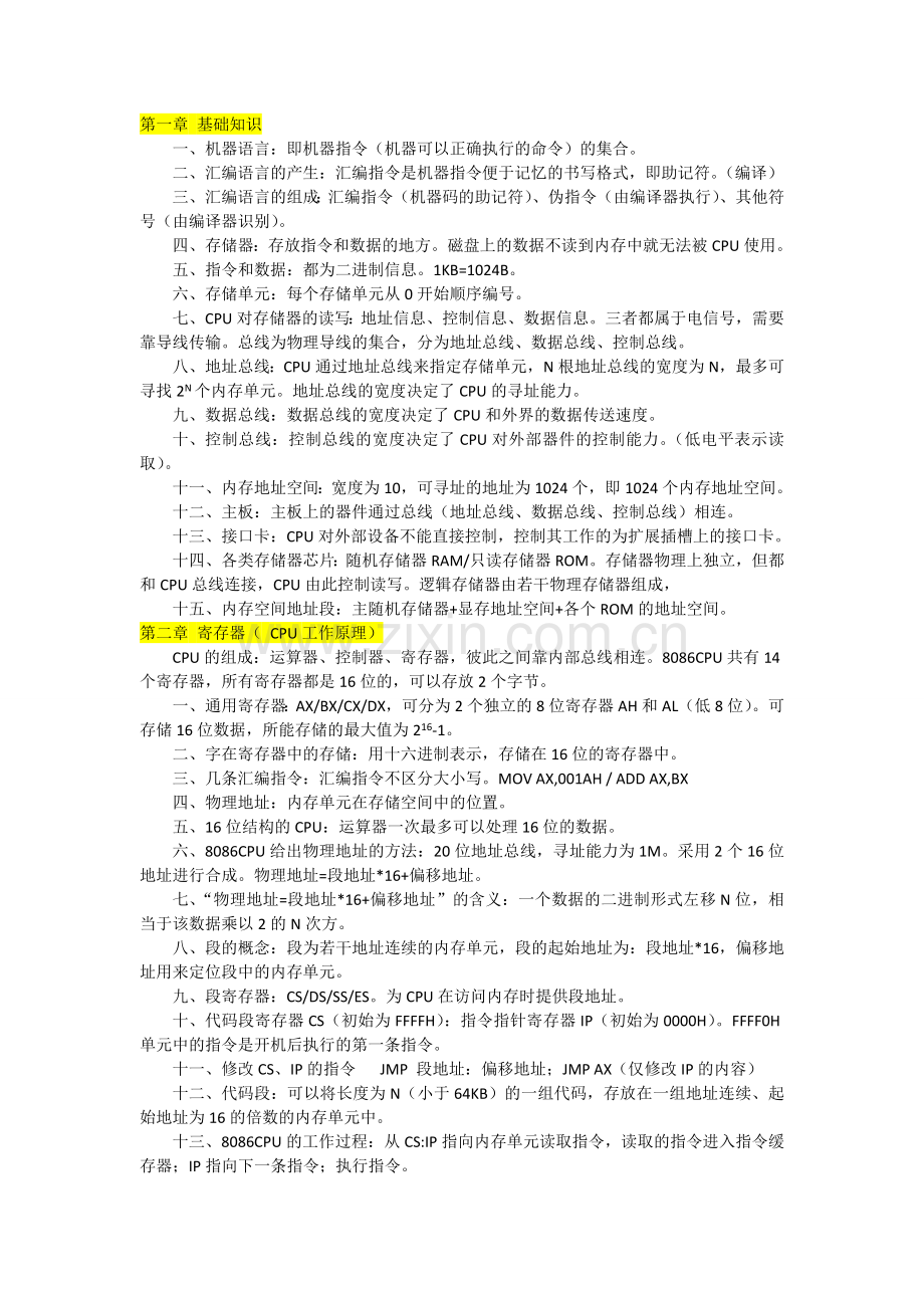 汇编语言考点总结.doc_第1页