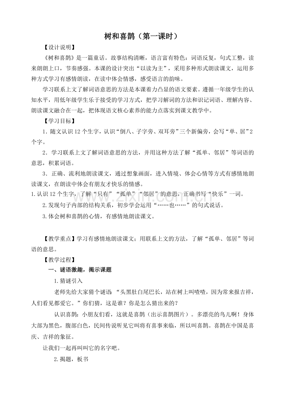 《树和喜鹊》.doc_第1页