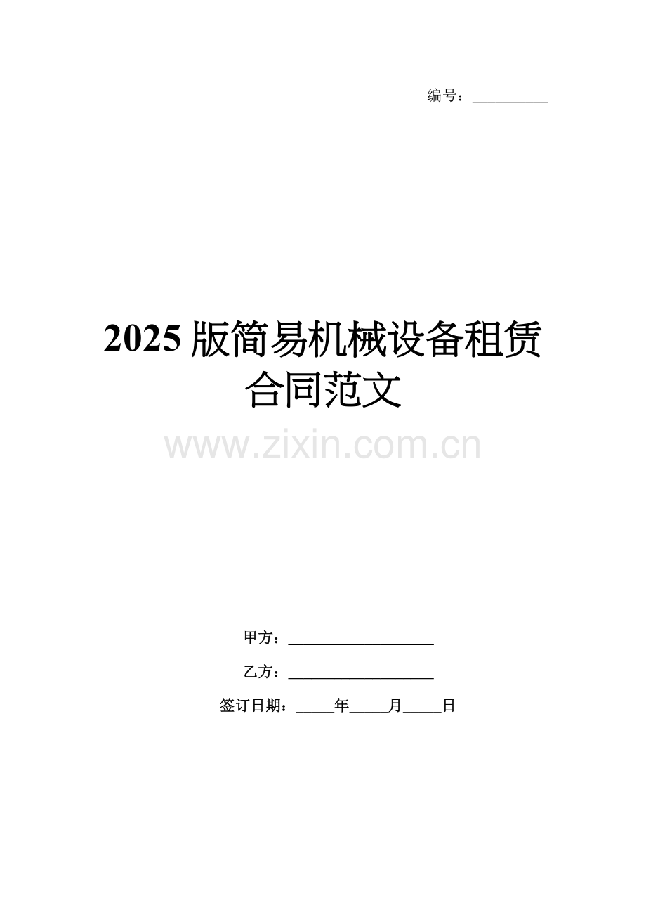 2025版简易机械设备租赁合同范文.docx_第1页