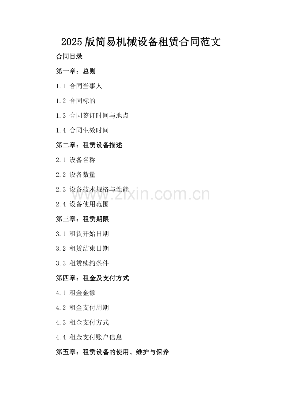 2025版简易机械设备租赁合同范文.docx_第2页