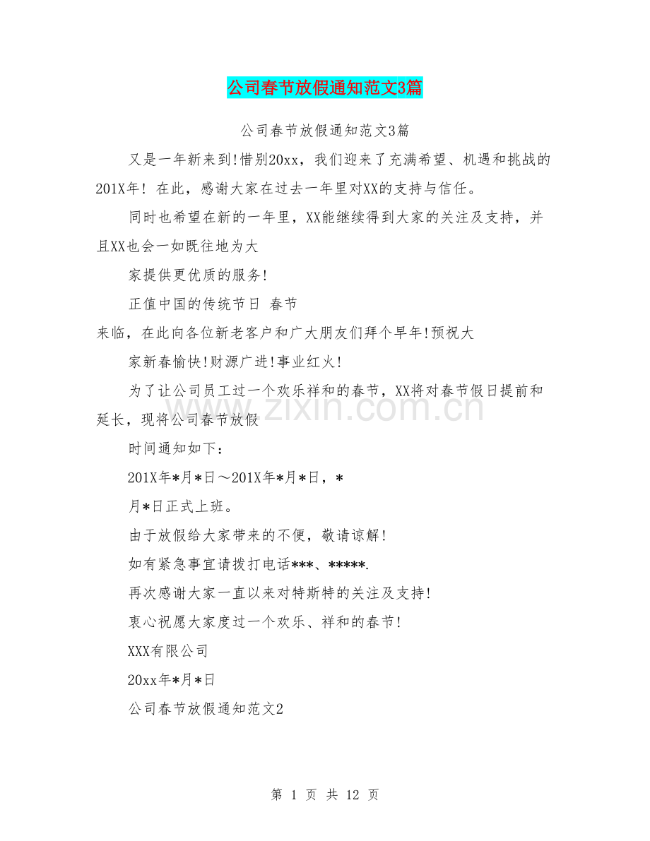 公司春节放假通知范文3篇(篇).doc_第1页