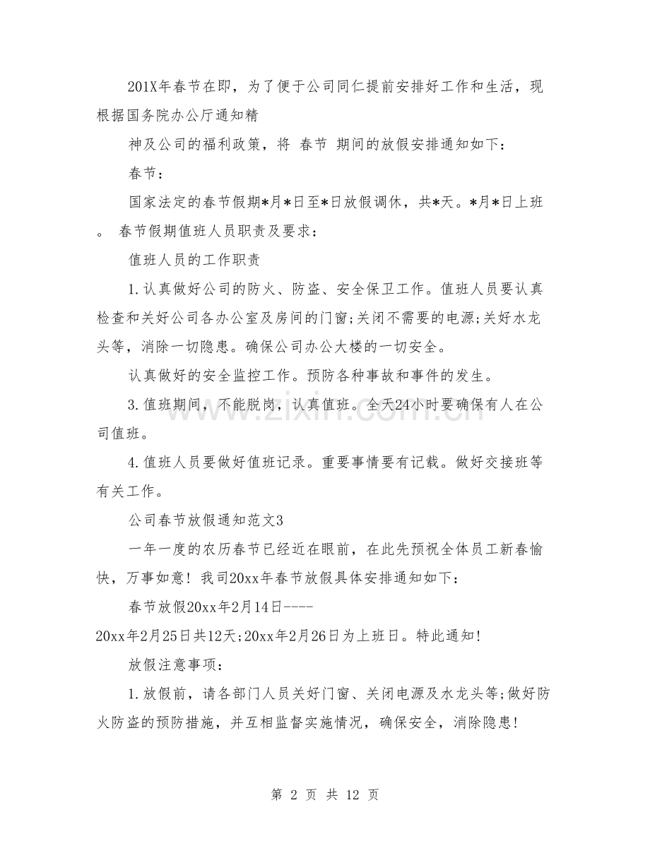 公司春节放假通知范文3篇(篇).doc_第2页