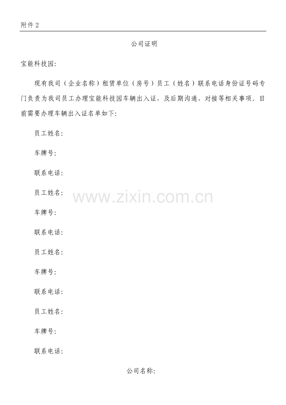 公司证明(车辆出入证).doc_第1页