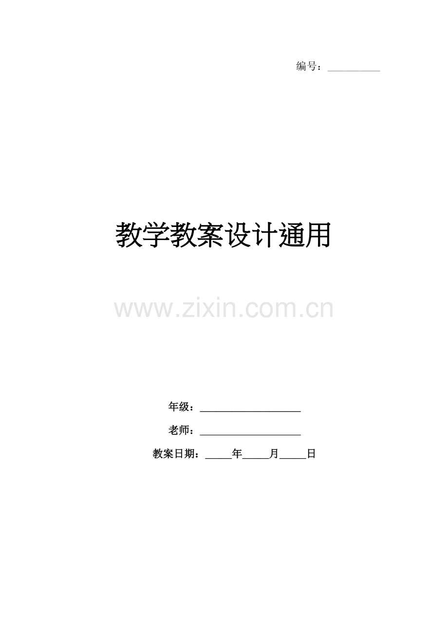 教学教案设计通用.docx_第1页