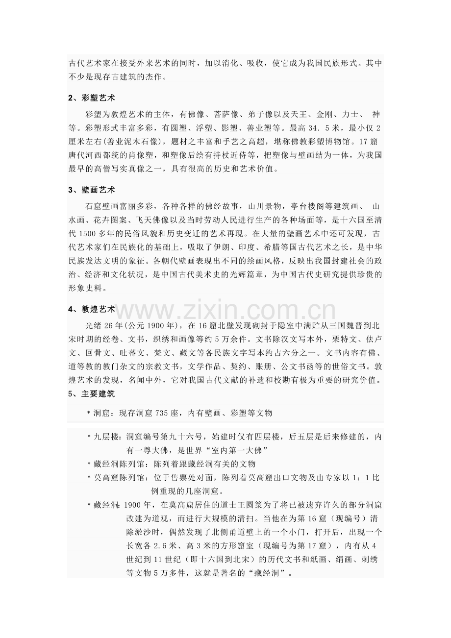 敦煌莫高窟旅游资源类型价值简评.doc_第2页