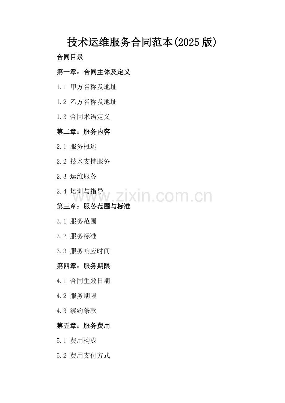 技术运维服务合同范本(2025版).docx_第2页