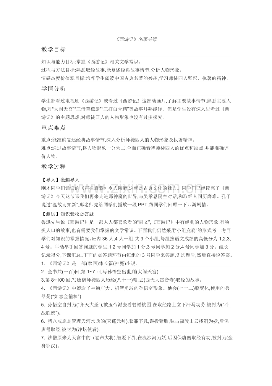 《西游记》名著导读教案.doc_第1页