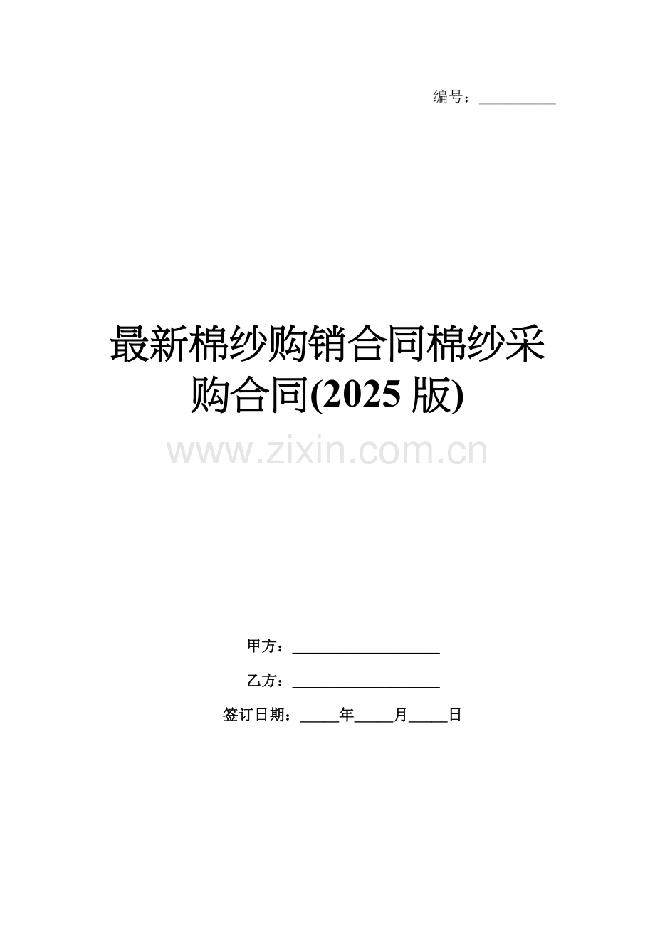 棉纱购销合同棉纱采购合同(2025版).docx_第1页