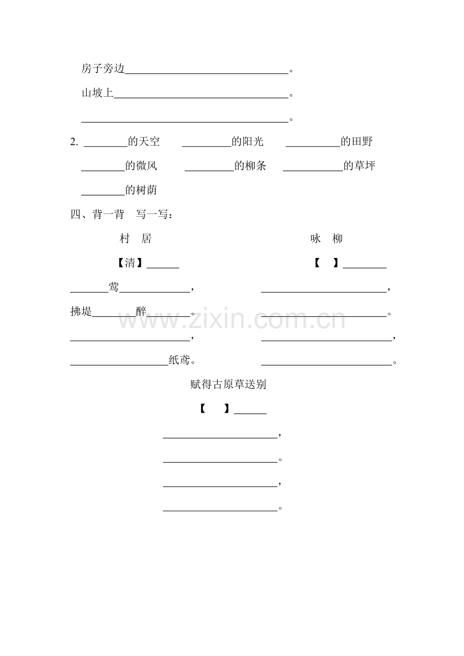 部编语文二下第一单元看拼音写词语知识点复习.doc_第2页
