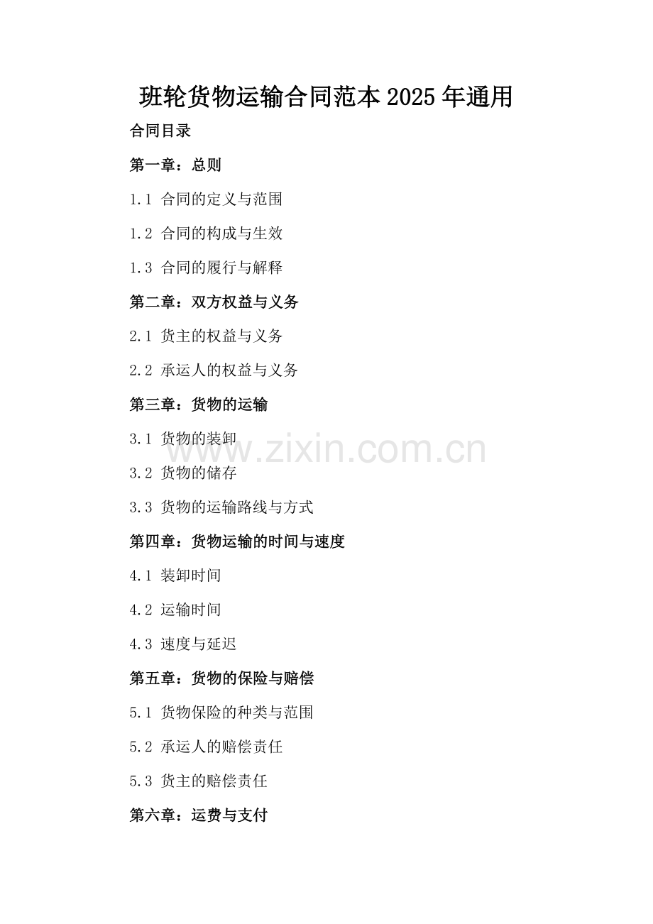 班轮货物运输合同范本2025年通用.docx_第2页