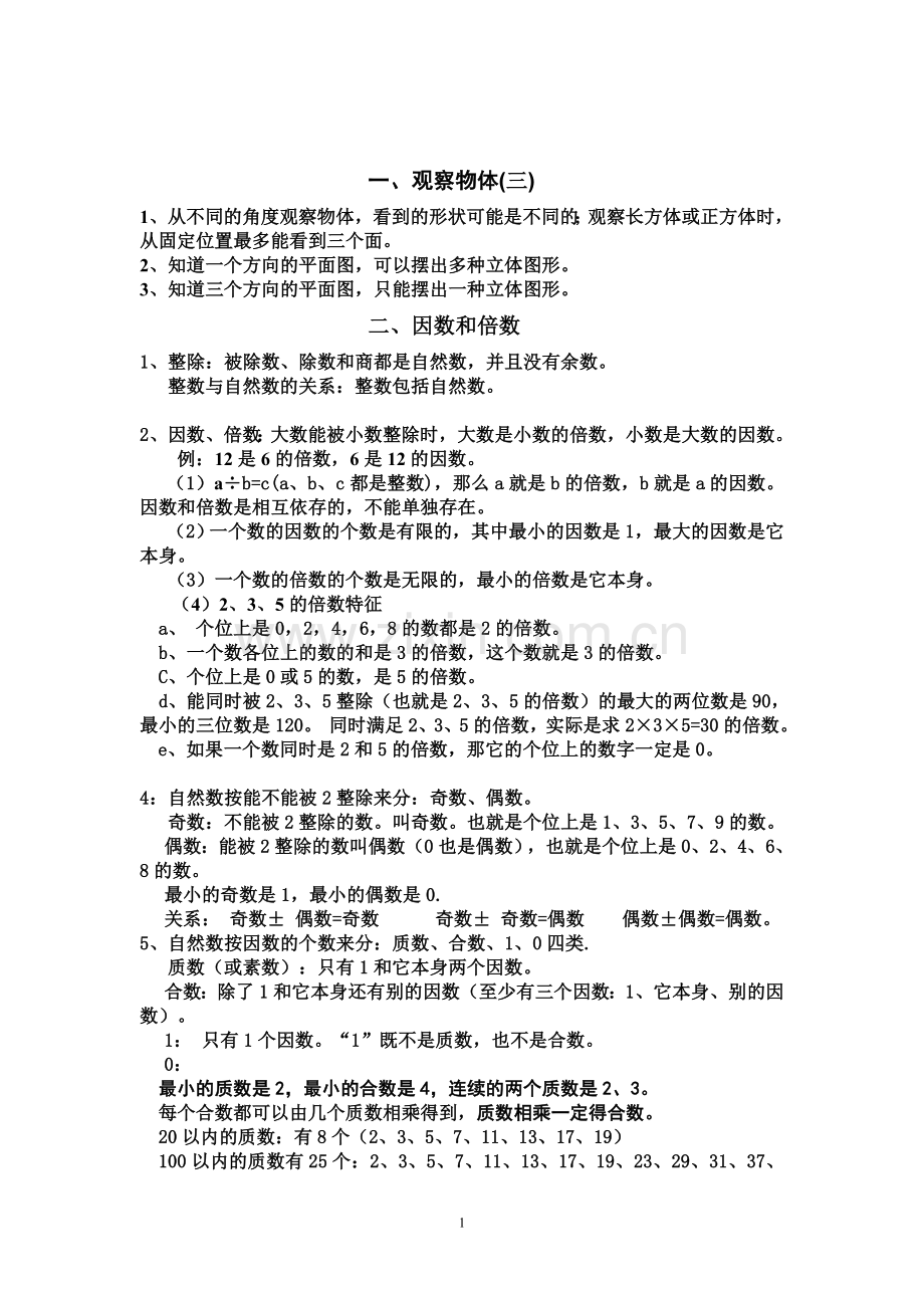人教版五年级下册数学复习重点概念及公式.doc_第1页