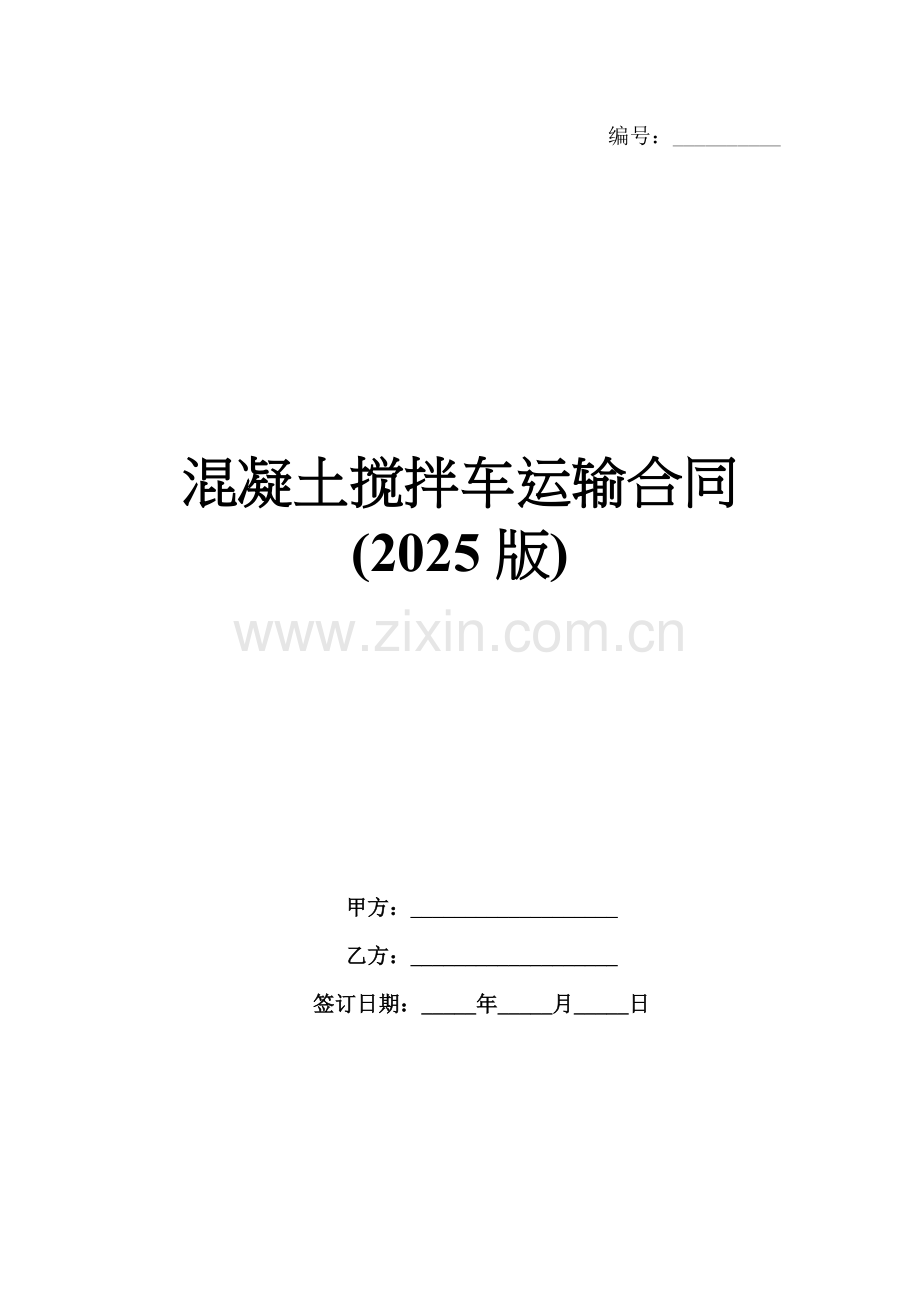 混凝土搅拌车运输合同(2025版).docx_第1页